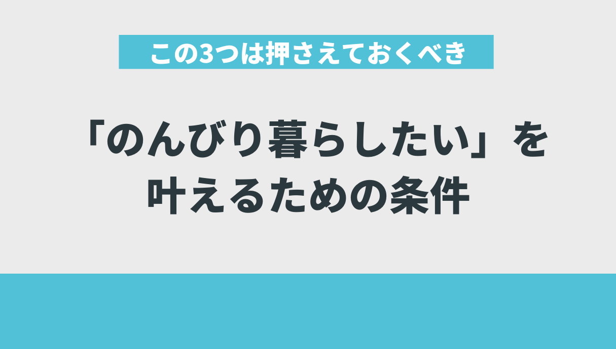 「のんびり暮らしたい」を叶えるための条件【仕事選び】