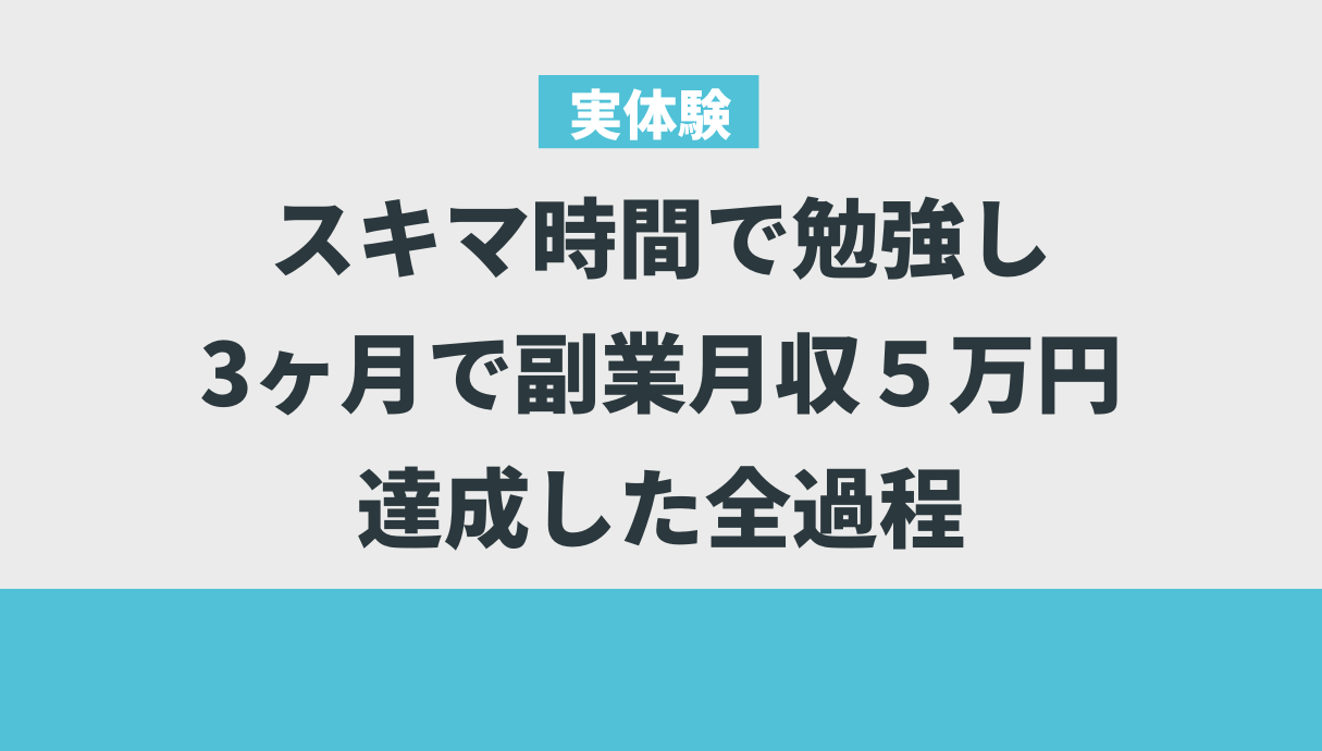 【実体験】スキマ時間で勉強し、3ヶ月で副業月収5万円を達成した全過程