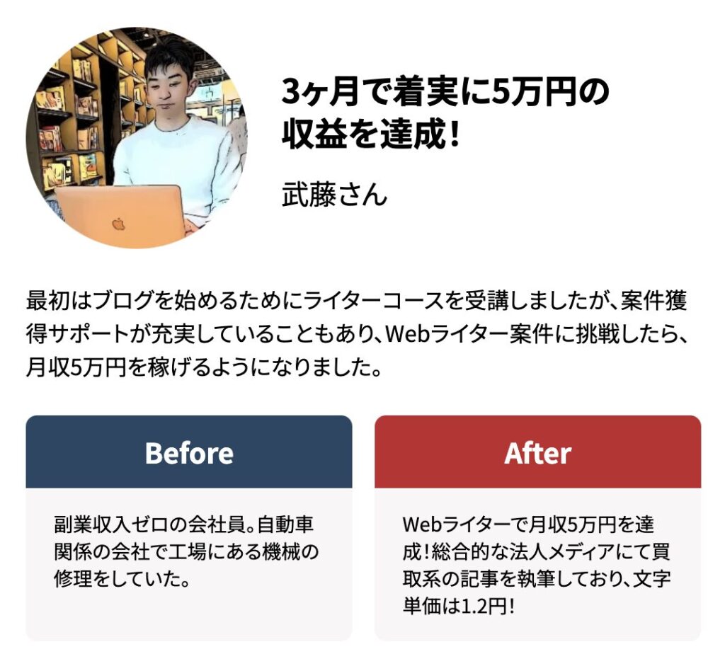 Withマーケ　Webライタスクール　受講者事例3