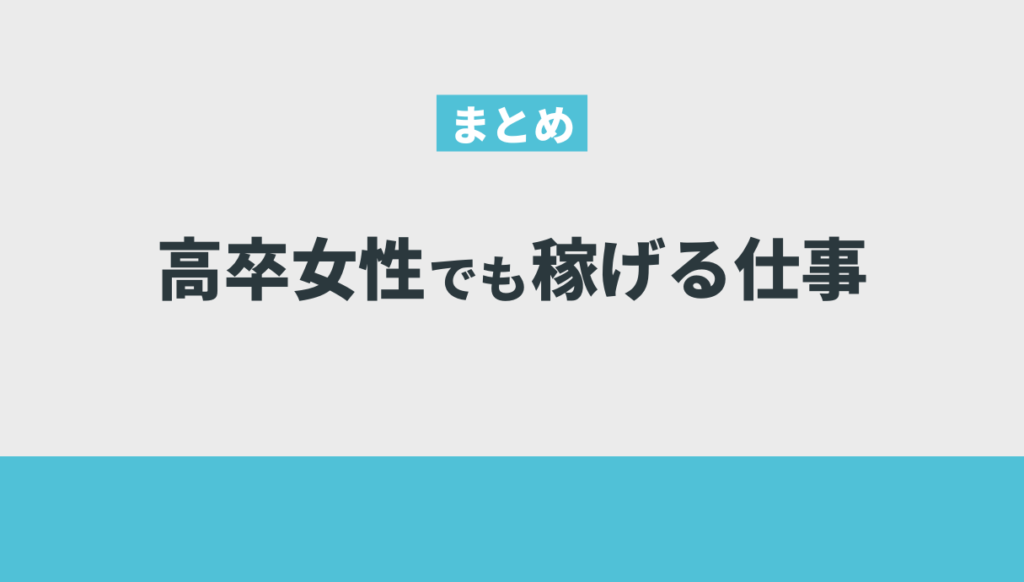 高卒女性でも稼げる仕事5選！学歴・資格なしでも給料の高い仕事を厳選 Withマーケブログ