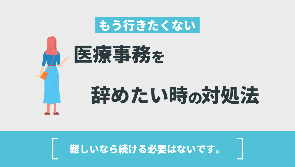医療 事務 やめ とけ