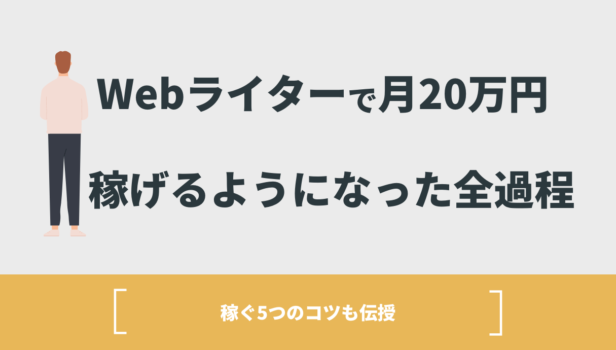 僕がWebライターで月20万円稼げるようになるまでの全過程【稼ぐ5つのコツも伝授】 | Withマーケブログ