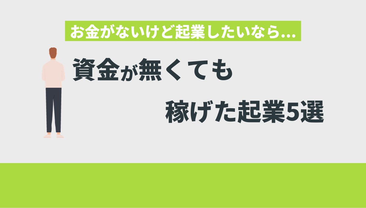 お金がないけど起業したい」が実現できる6つの事業を紹介 | Withマーケブログ