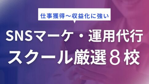 SNS運用代行スクール