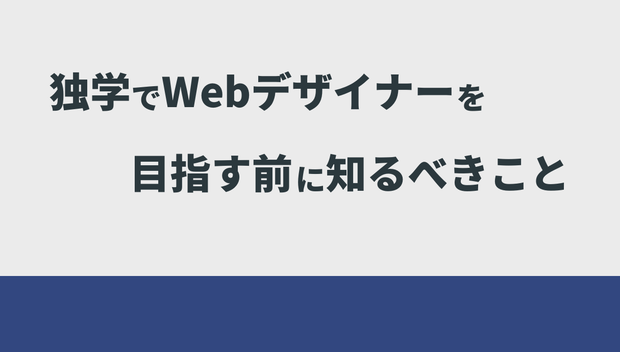 【難易度低め】独学でWebデザイナーになる方法！Webデザインを勉強する人は必読