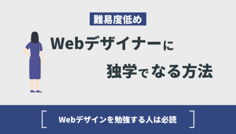 【難易度低め】独学でWebデザイナーになる方法！Webデザインを勉強する人は必読