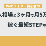 Webライター初心者の収入相場と「3ヶ月で月5万円」を稼ぐ最短STEPを公開