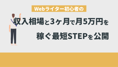 Webライター初心者の収入相場と「3ヶ月で月5万円」を稼ぐ最短STEPを公開