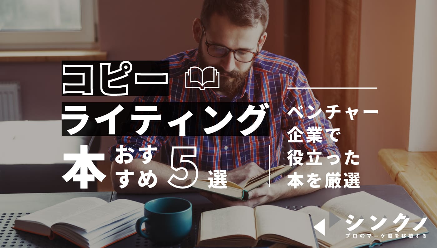 おすすめのコピーライティング本5選【稼ぎたいなら必須】 | Withマーケ