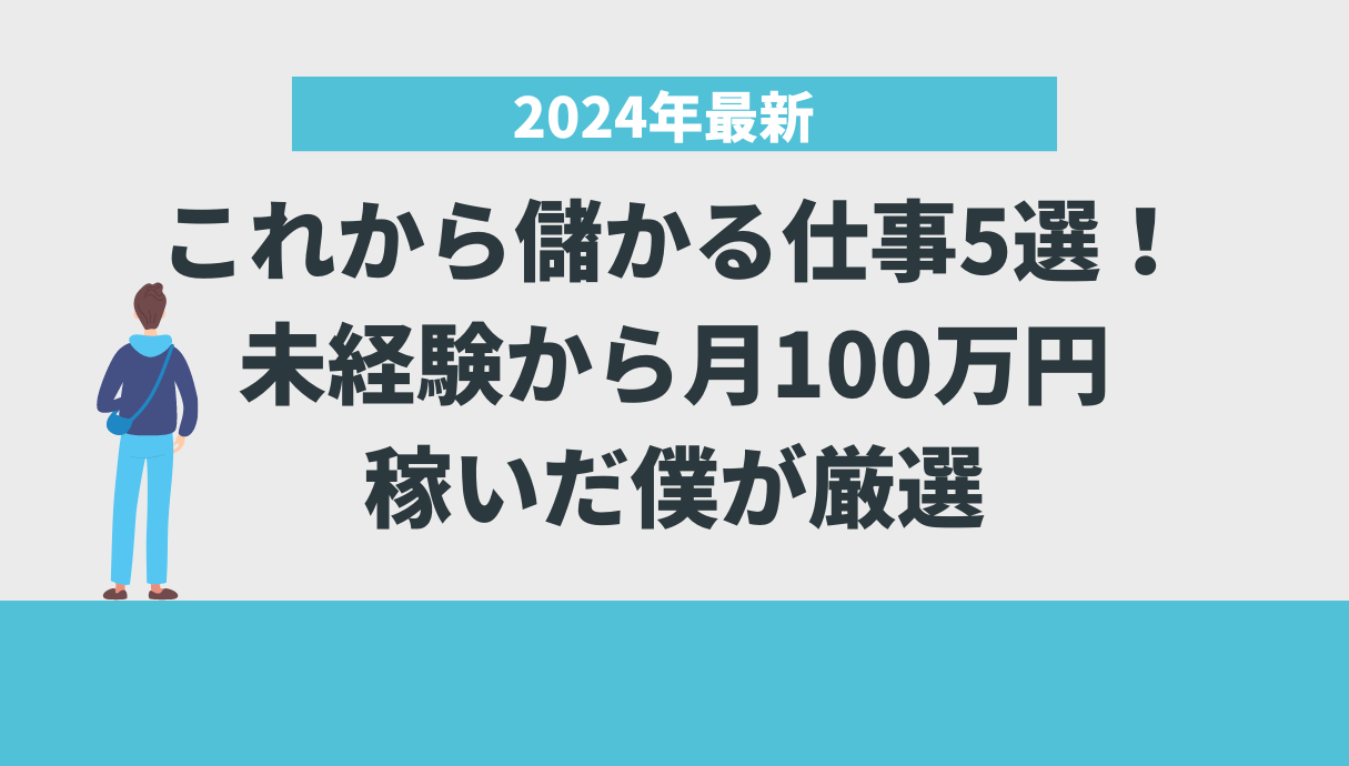 これから儲かる・将来性高い仕事5選！未経験から月100万円稼いだ僕が厳選