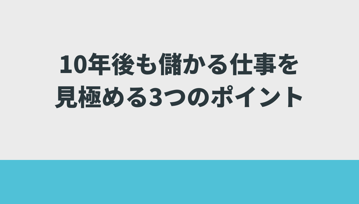 10年後も儲かる仕事を見極める3つのポイント