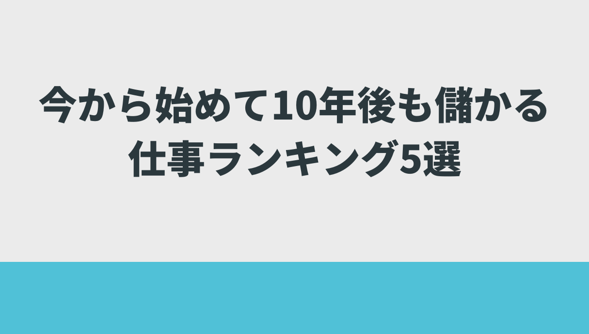 今から始めて10年後も儲かる仕事ランキング5選｜Web業界