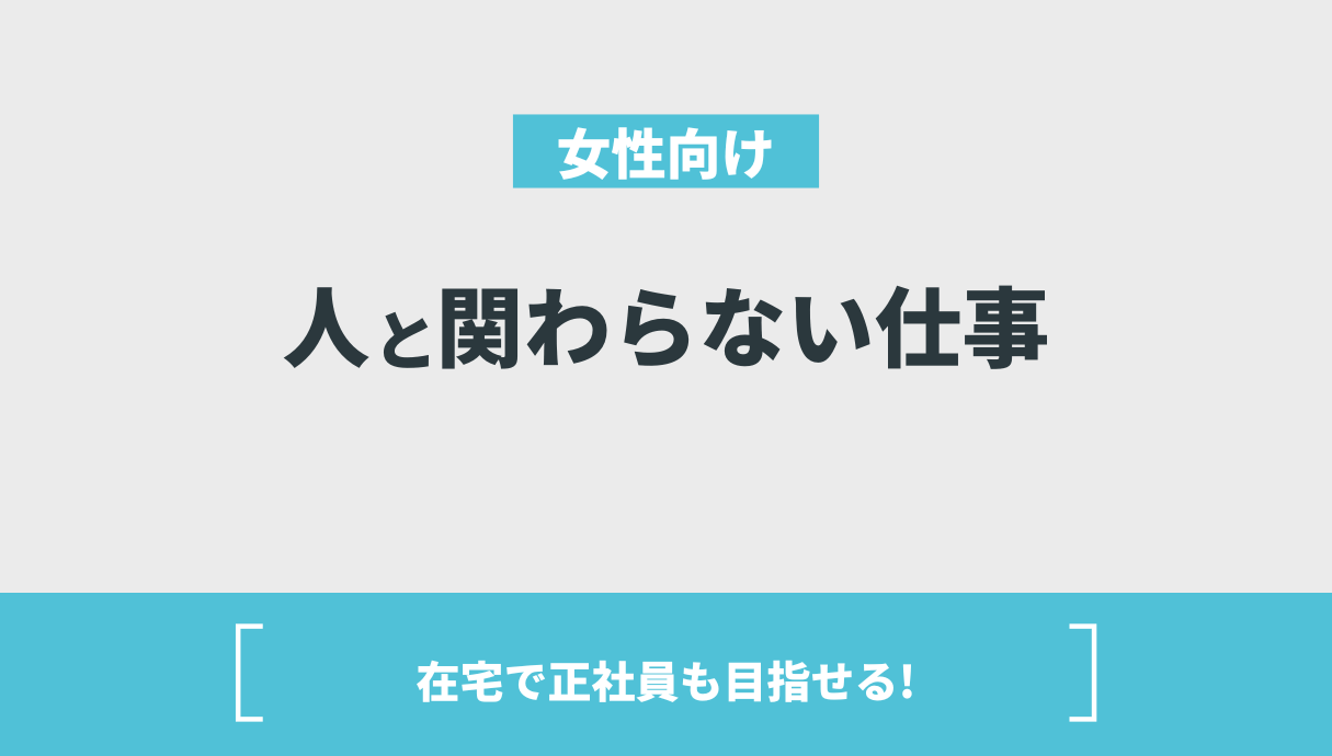 【30代〜40代OK】人と関わらない仕事を女性向けに紹介！正社員の求人もあり！