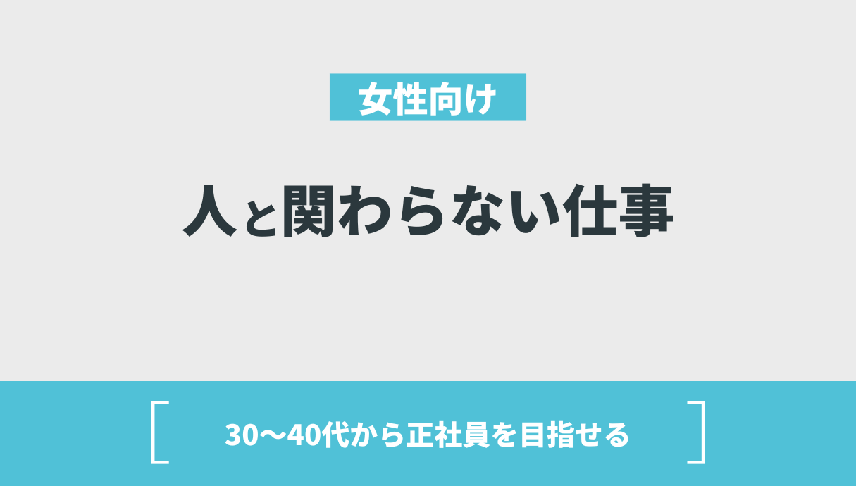 【30代〜40代OK】人と関わらない仕事を女性向けに紹介！正社員の求人もあり！