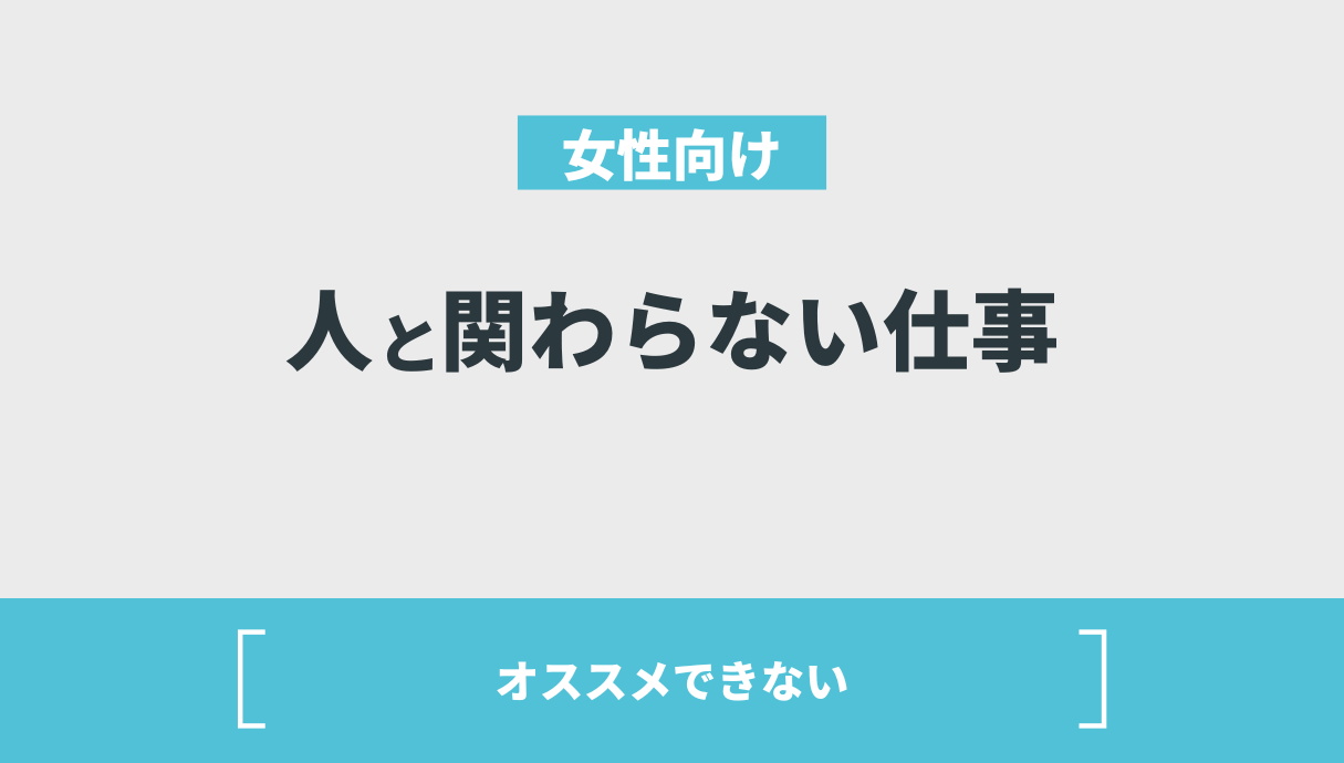 【30代〜40代OK】人と関わらない仕事を女性向けに紹介！正社員の求人もあり！