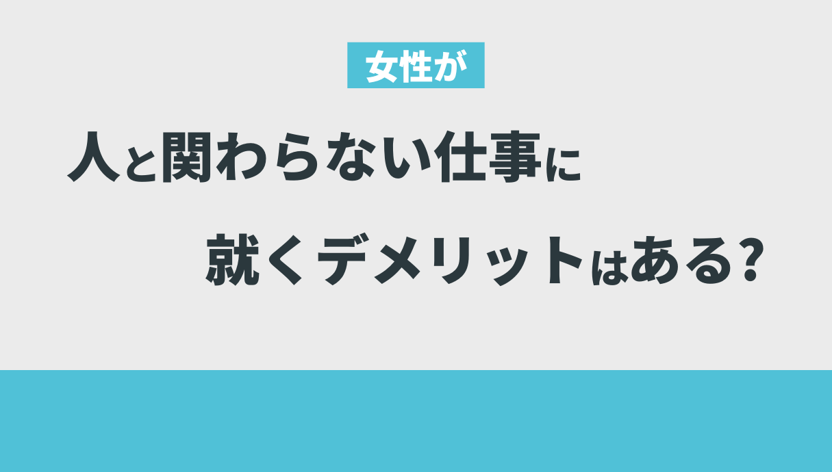 【30代〜40代OK】人と関わらない仕事を女性向けに紹介！正社員の求人もあり！