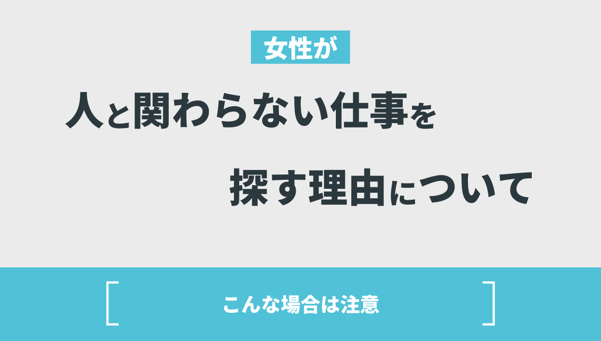 【30代〜40代OK】人と関わらない仕事を女性向けに紹介！正社員の求人もあり！