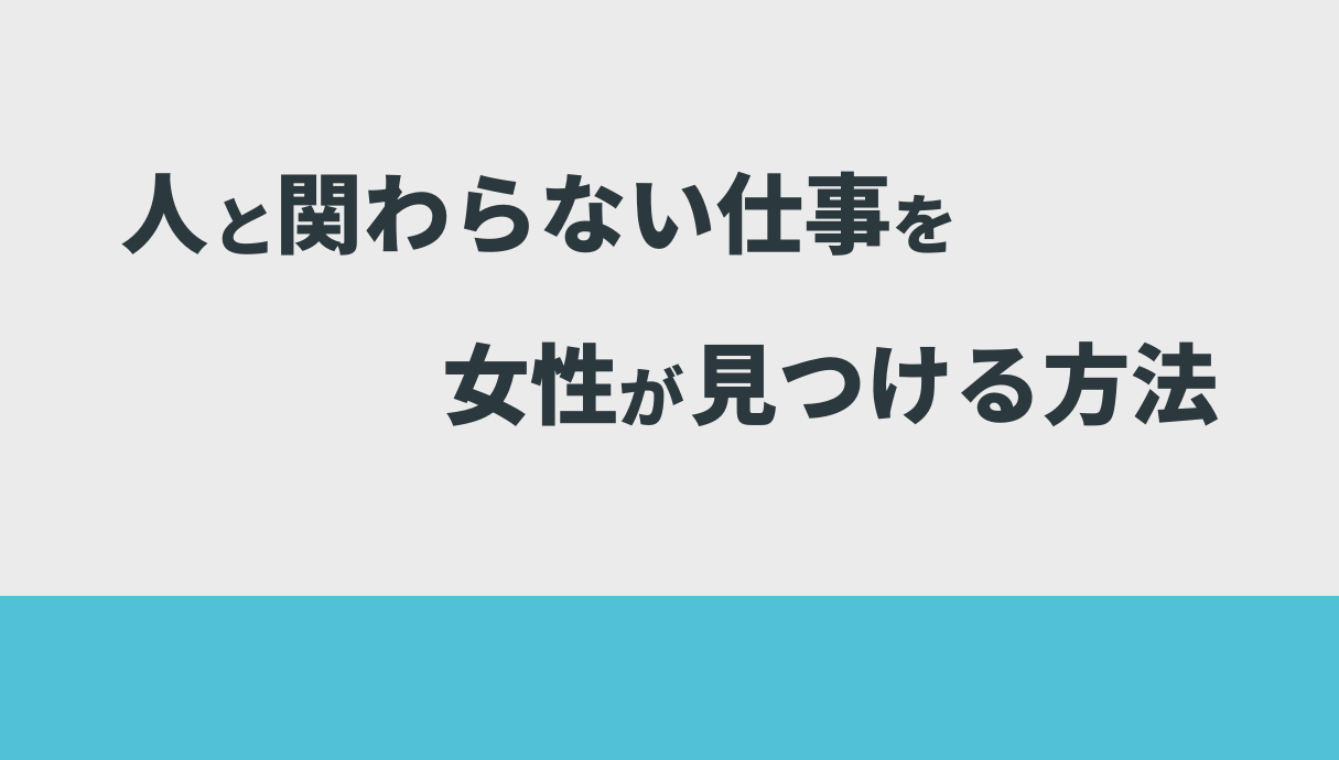 【30代〜40代OK】人と関わらない仕事を女性向けに紹介！正社員の求人もあり！