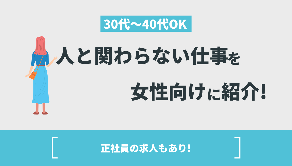 【30代〜40代OK】人と関わらない仕事を女性向けに紹介！正社員の求人もあり！