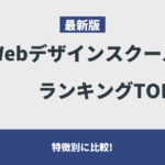 【特徴別に比較！】最新版WebデザインスクールランキングTOP15!