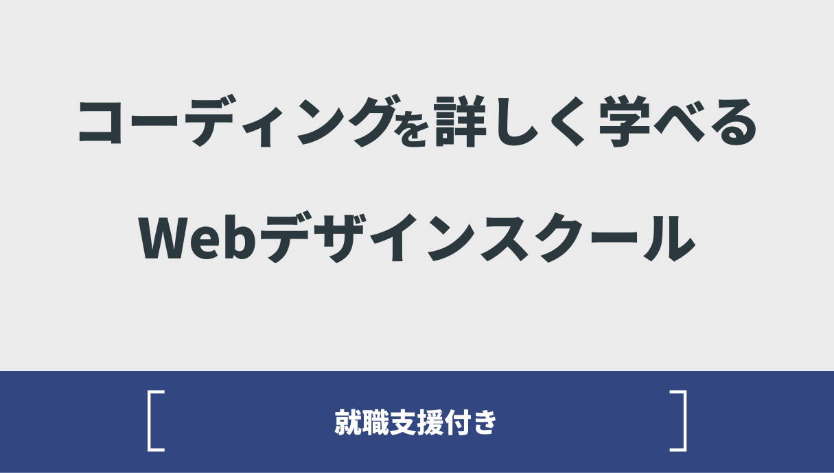 【特徴別に比較！】最新版WebデザインスクールランキングTOP15!