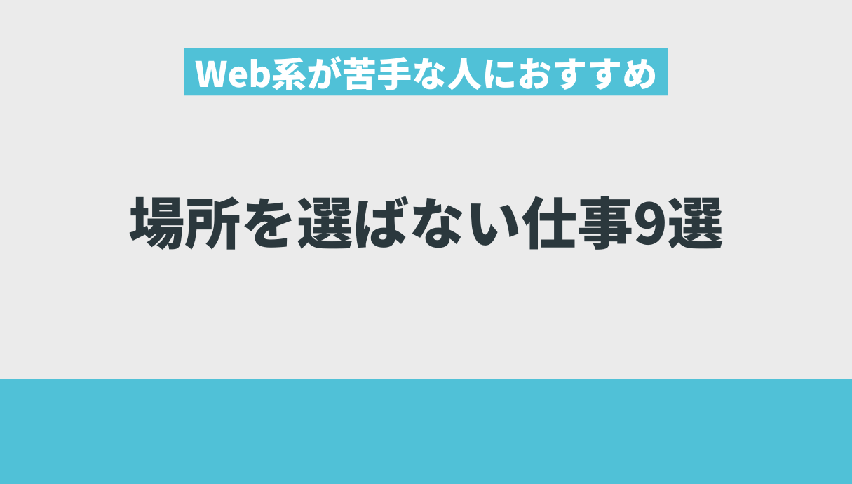 Web系が苦手な人におすすめの場所を選ばない仕事9選