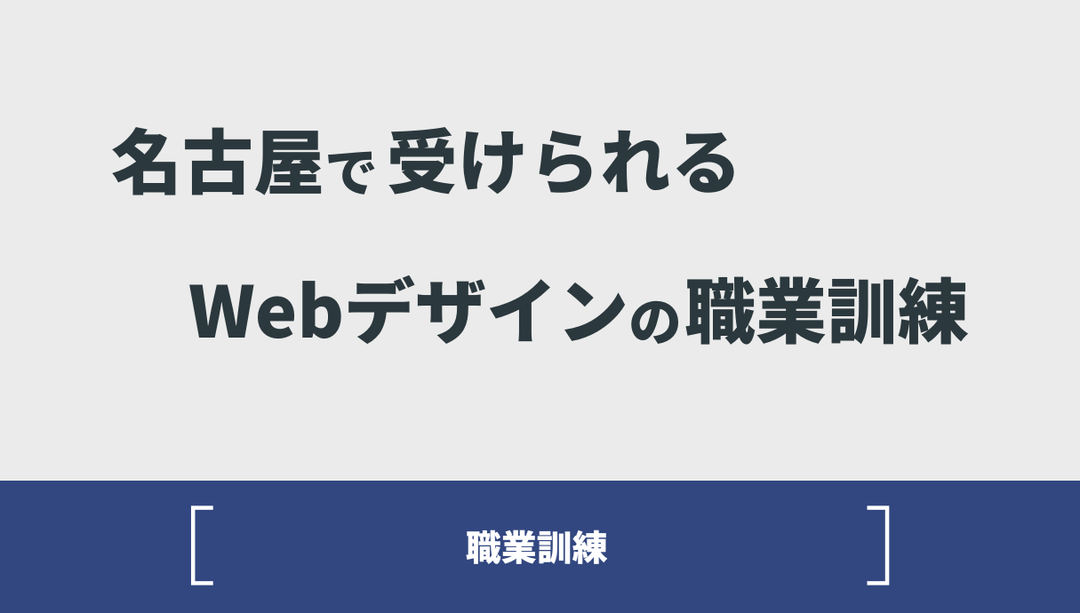 【最新版】名古屋で学べるWebデザインスクール厳選10選！特徴別に徹底解説！