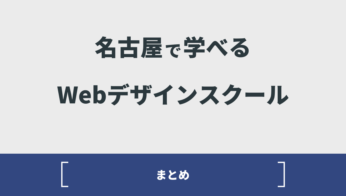 【最新版】名古屋で学べるWebデザインスクール厳選10選！特徴別に徹底解説！