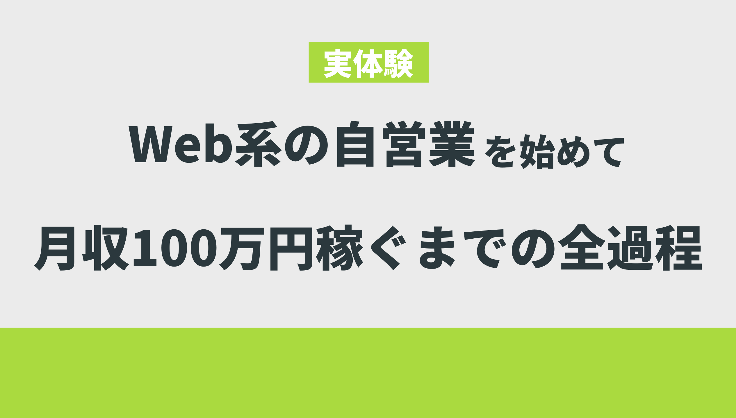 【実体験】Web系の自営業を始めて月収100万円稼ぐまでの全過程