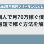 SNS運用代行フリーランスとして個人で月70万稼ぐ僕が最短で稼ぐ方法を語る