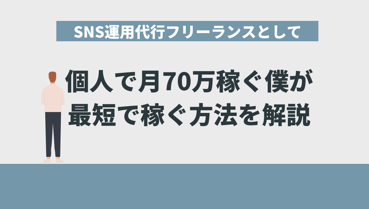 SNS運用代行フリーランスとして個人で月70万稼ぐ僕が、未経験から最短で稼ぐ方法を語る | Withマーケブログ