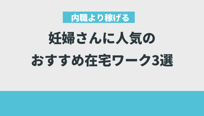 妊婦さんに人気のおすすめ在宅ワーク3選【内職より稼げます】