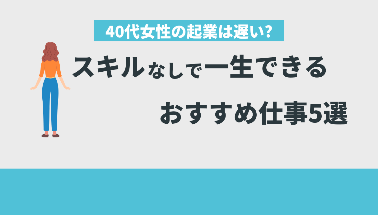 40代女性の起業は遅い？】スキルなしから一生できる仕事5選 | Withマーケブログ