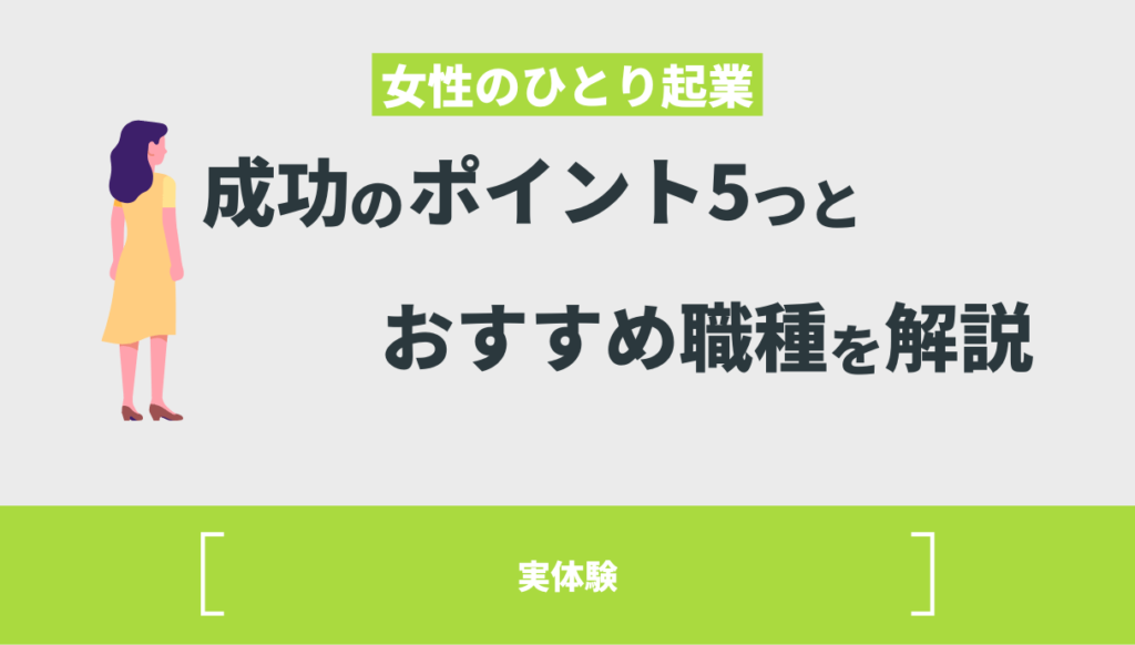 起業 Withマーケブログ 【実体験】女性のひとり起業成功のポイント5つとおすすめ職種を解説