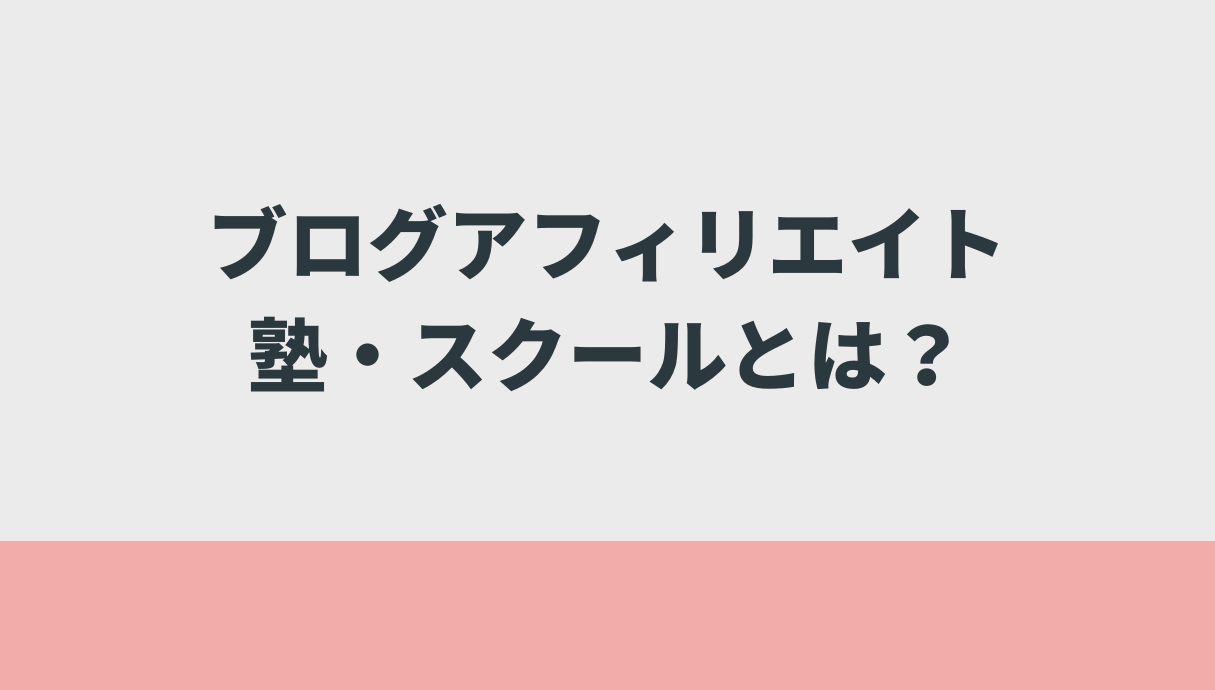 ブログアフィリエイト塾・スクールとは？