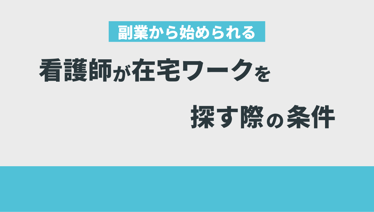 看護師の経験を活かせる在宅ワーク9選【現役看護師が厳選】