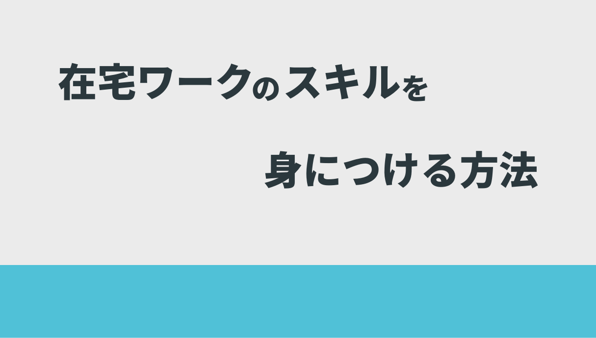 看護師の経験を活かせる在宅ワーク9選【現役看護師が厳選】