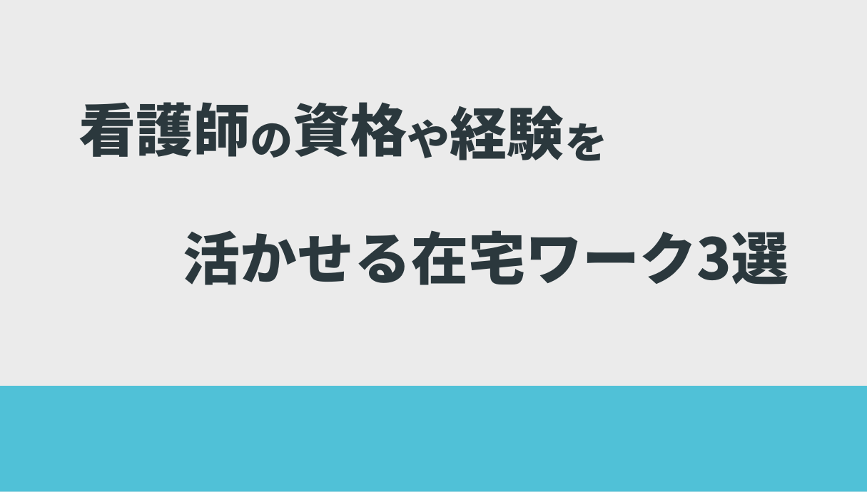 看護師の経験を活かせる在宅ワーク9選【現役看護師が厳選】