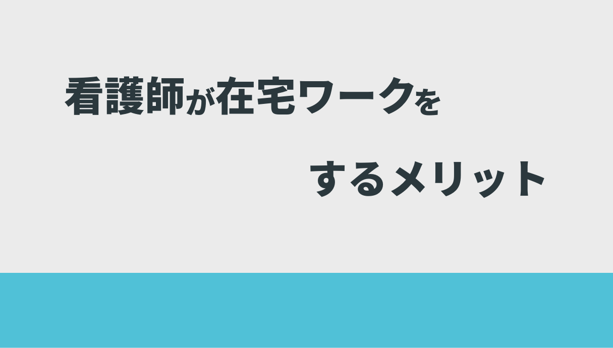 看護師の経験を活かせる在宅ワーク9選【現役看護師が厳選】