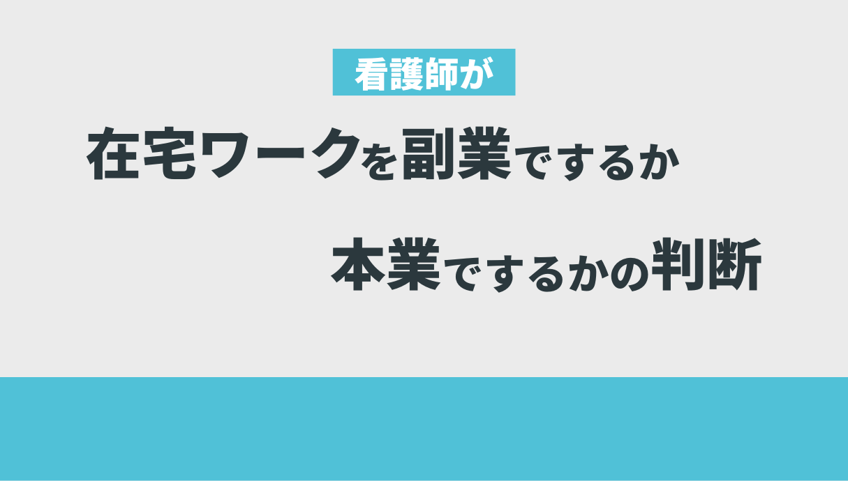 看護師の経験を活かせる在宅ワーク9選【現役看護師が厳選】