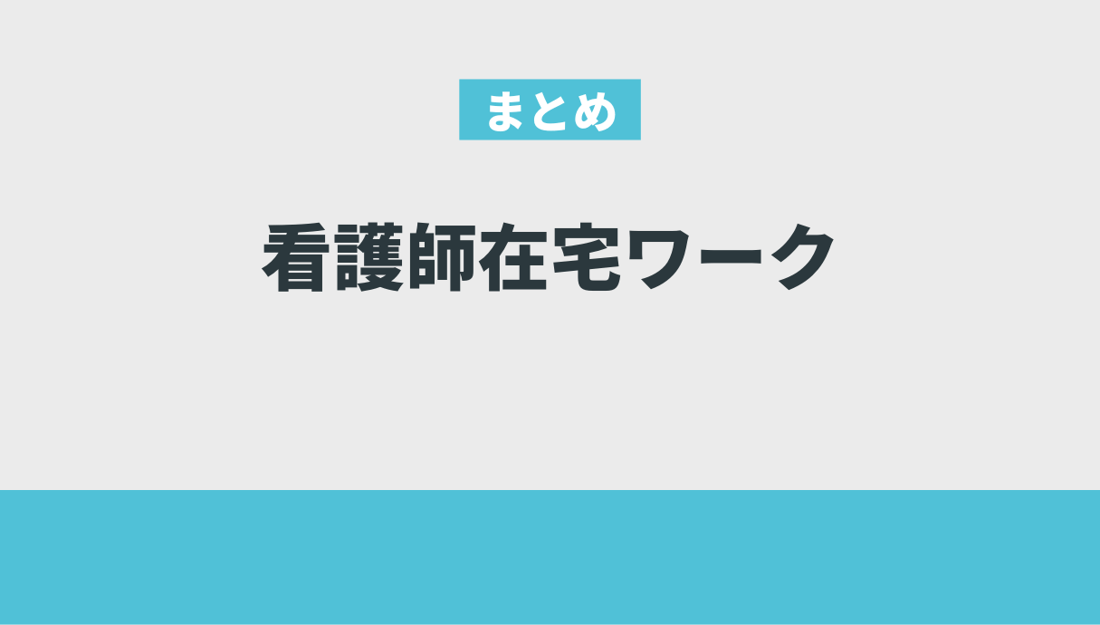 看護師の経験を活かせる在宅ワーク9選【現役看護師が厳選】