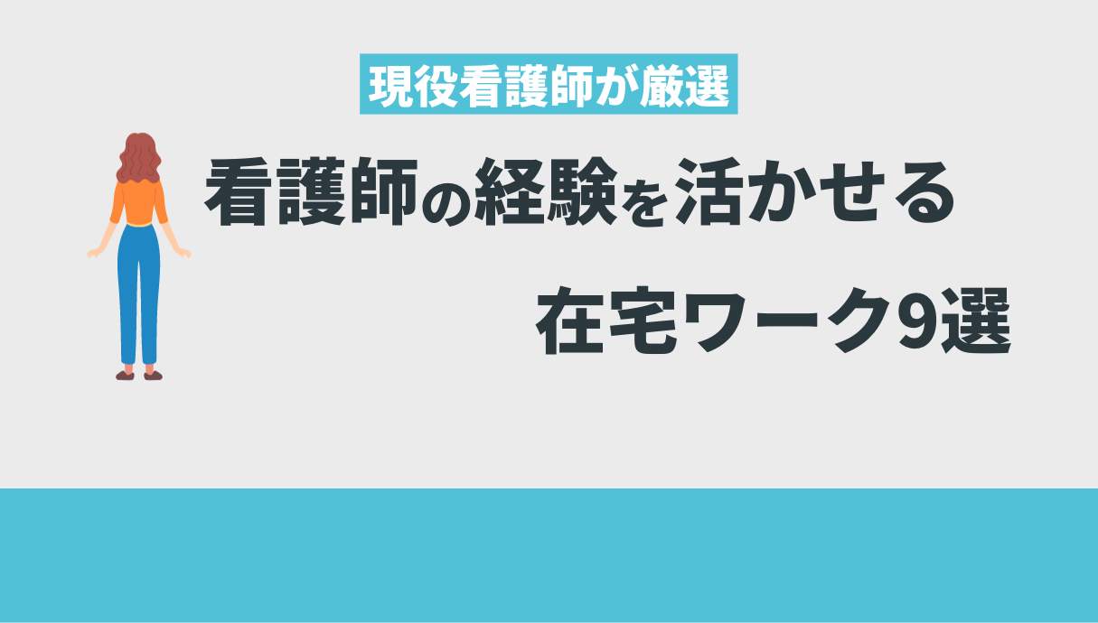 看護師の経験を活かせる在宅ワーク9選【現役看護師が厳選】