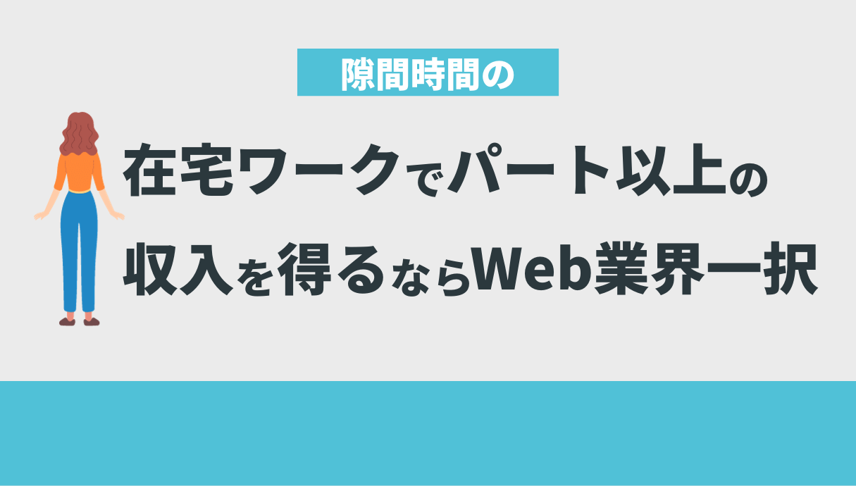 隙間時間の在宅ワークでパート以上の収入を得るならWeb業界一択 | Withマーケブログ
