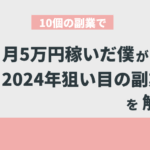 10個の在宅副業で月5万稼ぐ僕が「2024年狙い目の副業5選」を厳選