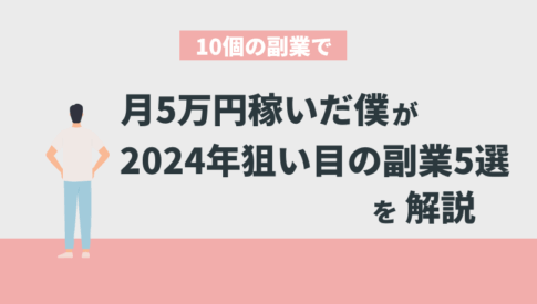 10個の在宅副業で月5万稼ぐ僕が「2024年狙い目の副業5選」を厳選