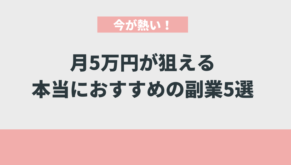 今が熱い！月5万円が狙える本当におすすめの副業5選