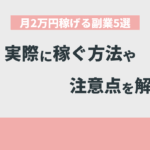 9つの副業で月2万円稼いだ僕がガチで推したい5つの稼ぎ方を解説