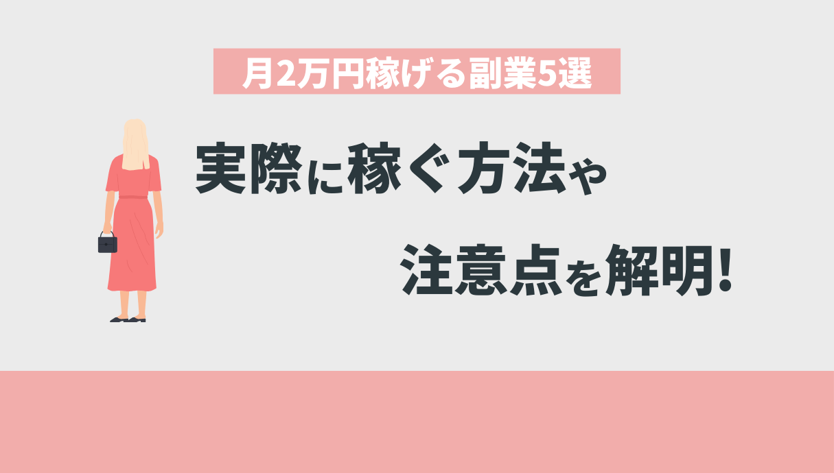 9つの副業で月2万円稼いだ僕がガチで推したい5つの稼ぎ方を解説 