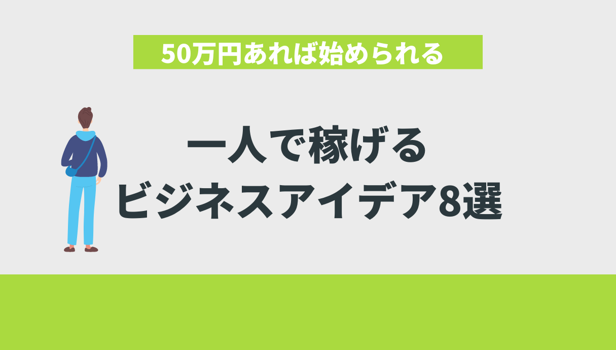 50万あれば始められるビジネス8選を、1年で月収100万円稼いだ経験から紹介 | Withマーケブログ