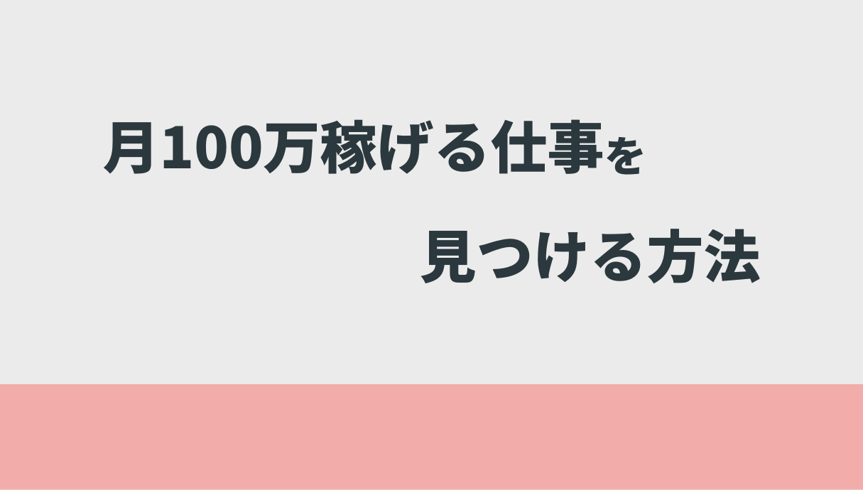 5つの副業で月収100万円稼ぐ僕が、2025年おすすめする「効率の良い稼ぎ 